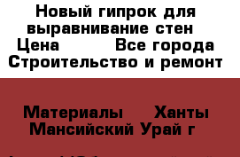 Новый гипрок для выравнивание стен › Цена ­ 250 - Все города Строительство и ремонт » Материалы   . Ханты-Мансийский,Урай г.